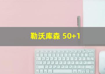 勒沃库森 50+1